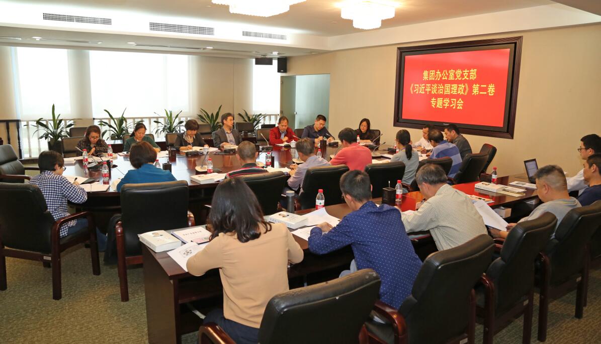 yl23455永利官网控股集团办公室党支部专题学习《习近平谈治国理政》第二卷