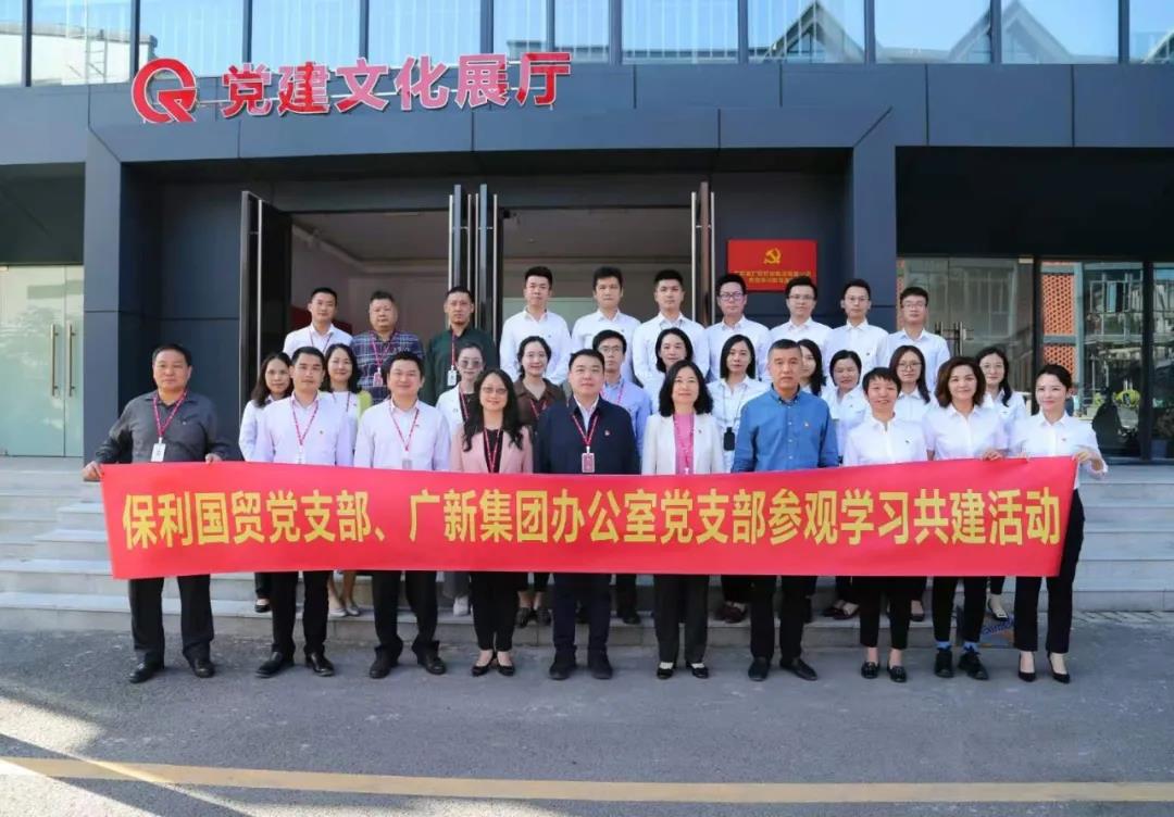 yl23455永利官网集团办公室党支部与保利国贸党支部开展共建活动