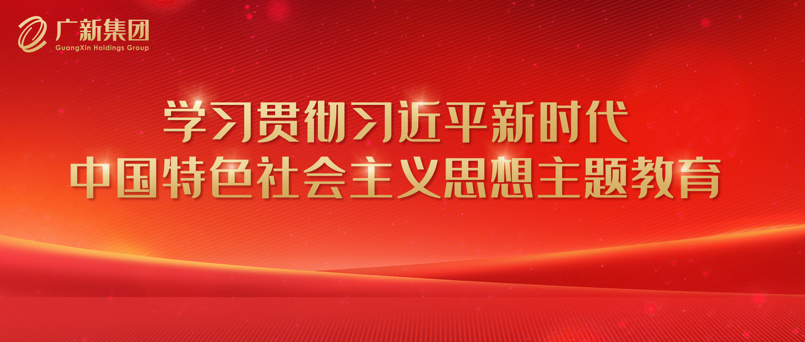 【主题教育】yl23455永利官网集团高标准严要求推进主题教育 为加快高质量发展凝心聚力