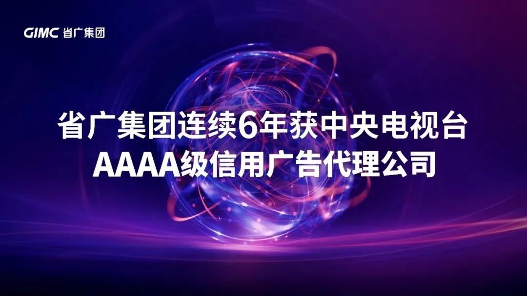 【“新yl23455永利官网 新风采”专题报道之一】 省广集团：闪耀中国品牌 推动经济增长