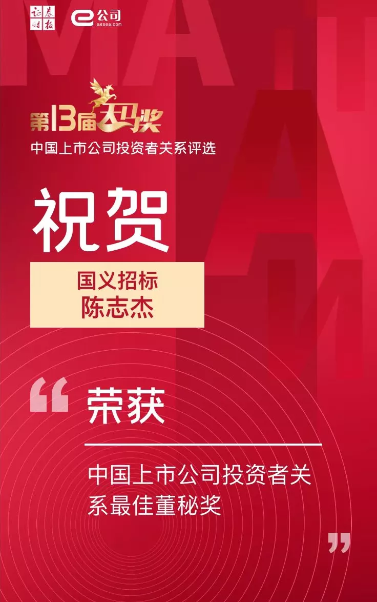 yl23455永利官网集团所属国义招标（831039）董秘陈志杰荣获“中国上市公司投资者关系最佳董秘奖”