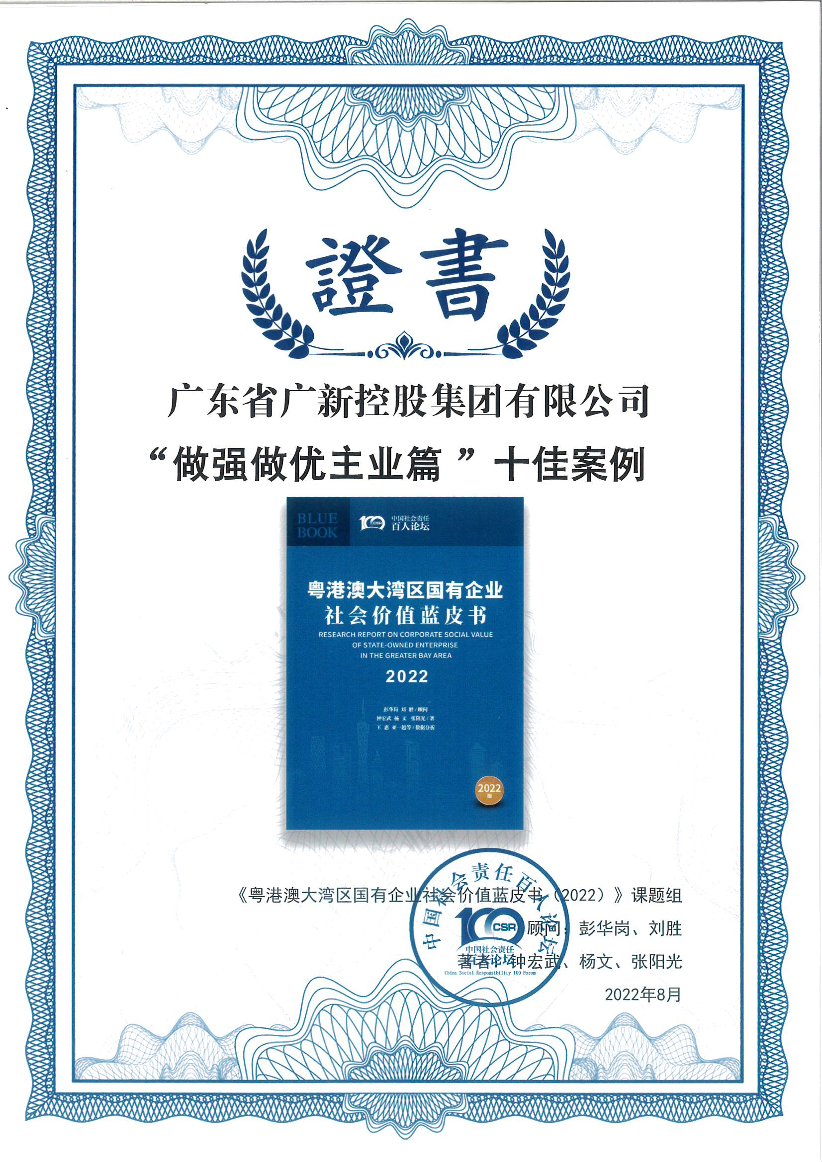 yl23455永利官网集团荣获《粤港澳大湾区国有企业社会价值蓝皮书（2022）》十佳案例