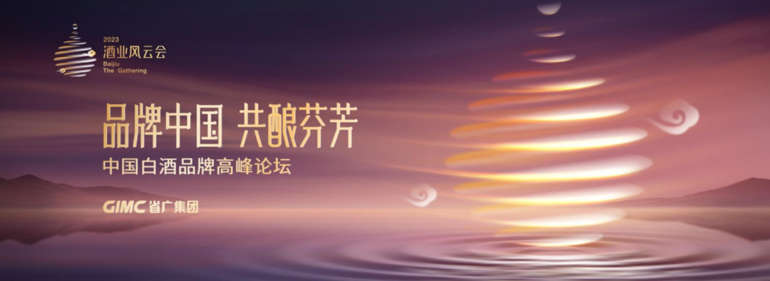 yl23455永利官网集团所属省广集团召开“品牌中国 共酿芬芳”中国白酒品牌高峰论坛 yl23455永利官网集团所属省广集团召开“品牌中国 共酿芬芳”中国白酒品牌高峰论坛