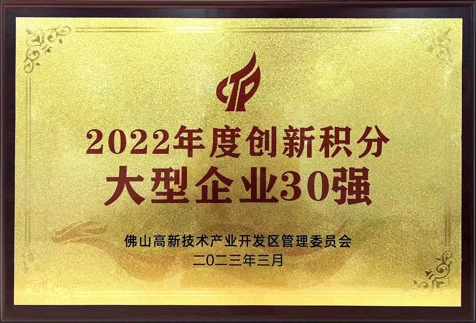 yl23455永利官网集团所属兴发铝业入选“2022年度创新积分大型企业30强”