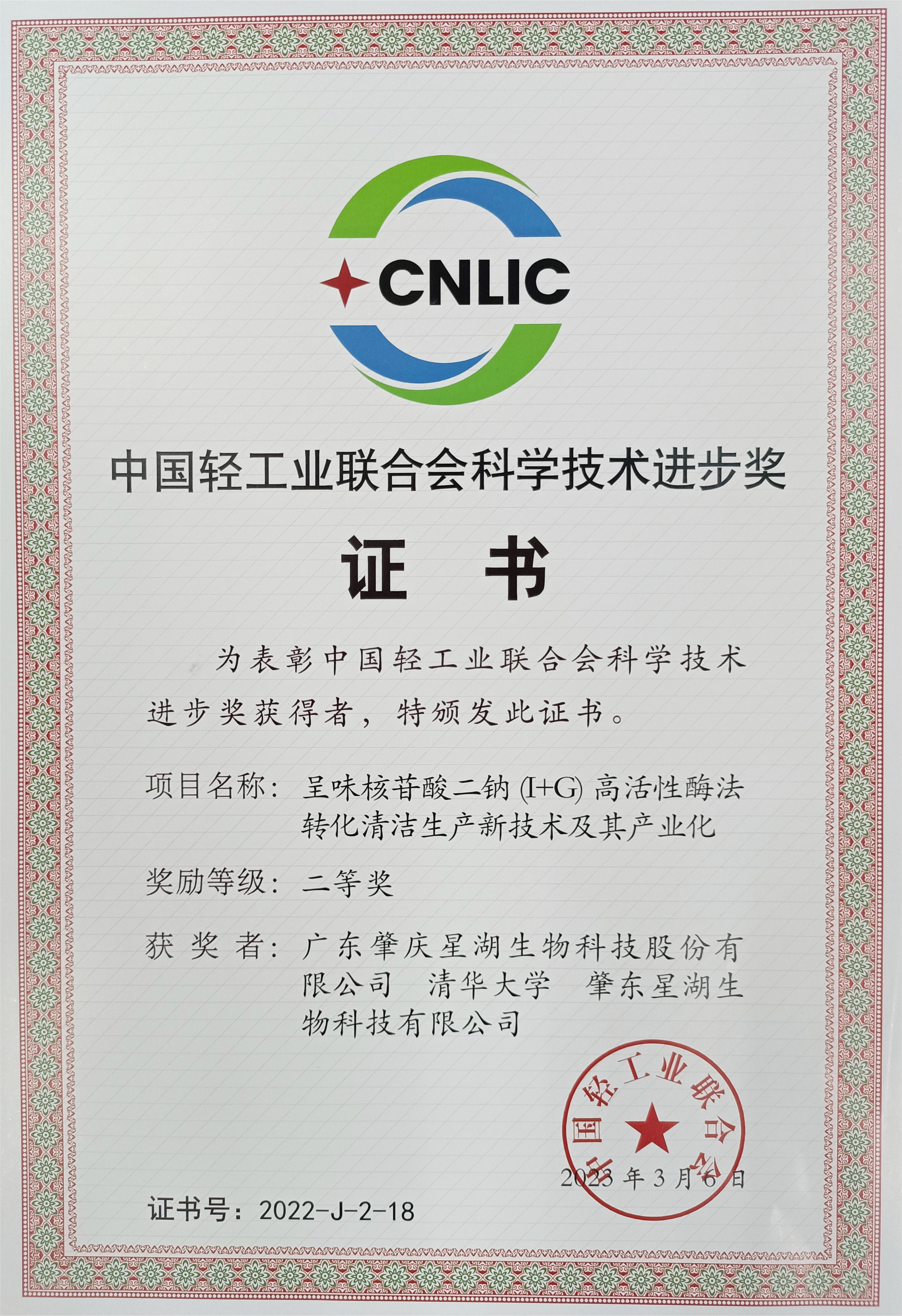 【喜讯】yl23455永利官网集团所属星湖科技荣获中国轻工业联合会科技进步奖 【喜讯】yl23455永利官网集团所属星湖科技荣获中国轻工业联合会科技进步奖