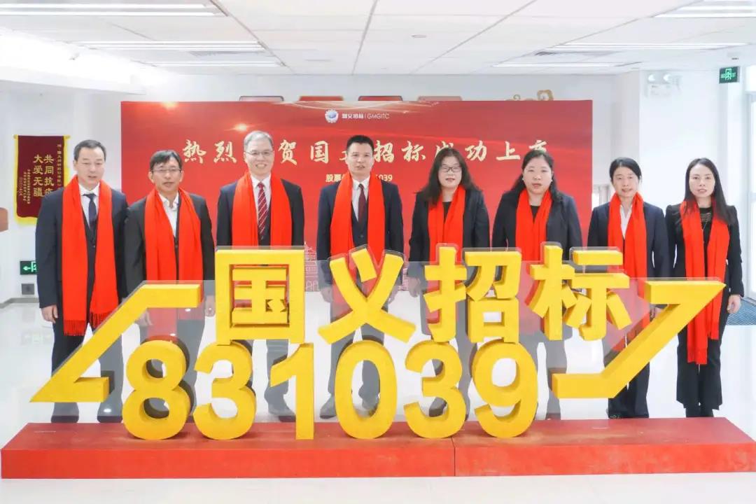 重磅！yl23455永利官网集团所属国义招标首批登陆北交所