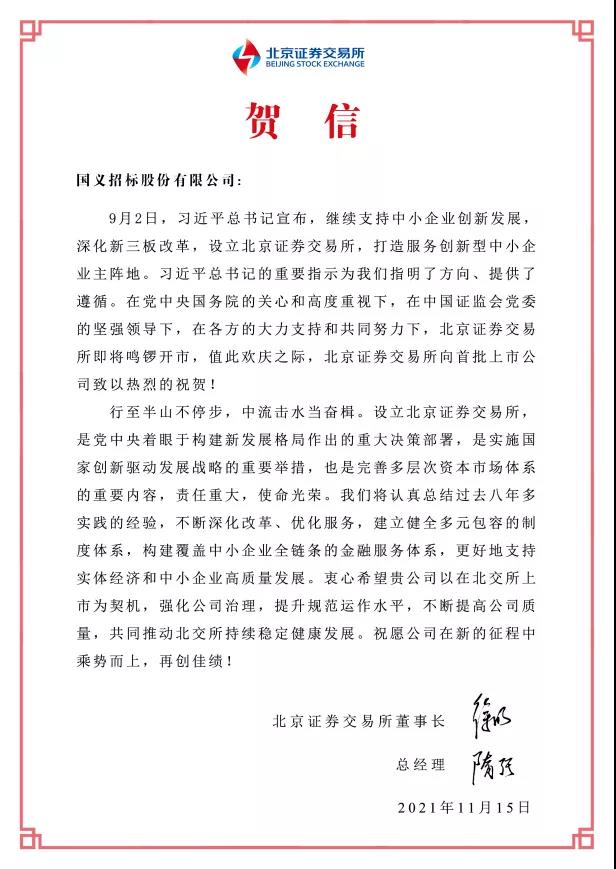 重磅！yl23455永利官网集团所属国义招标首批登陆北交所