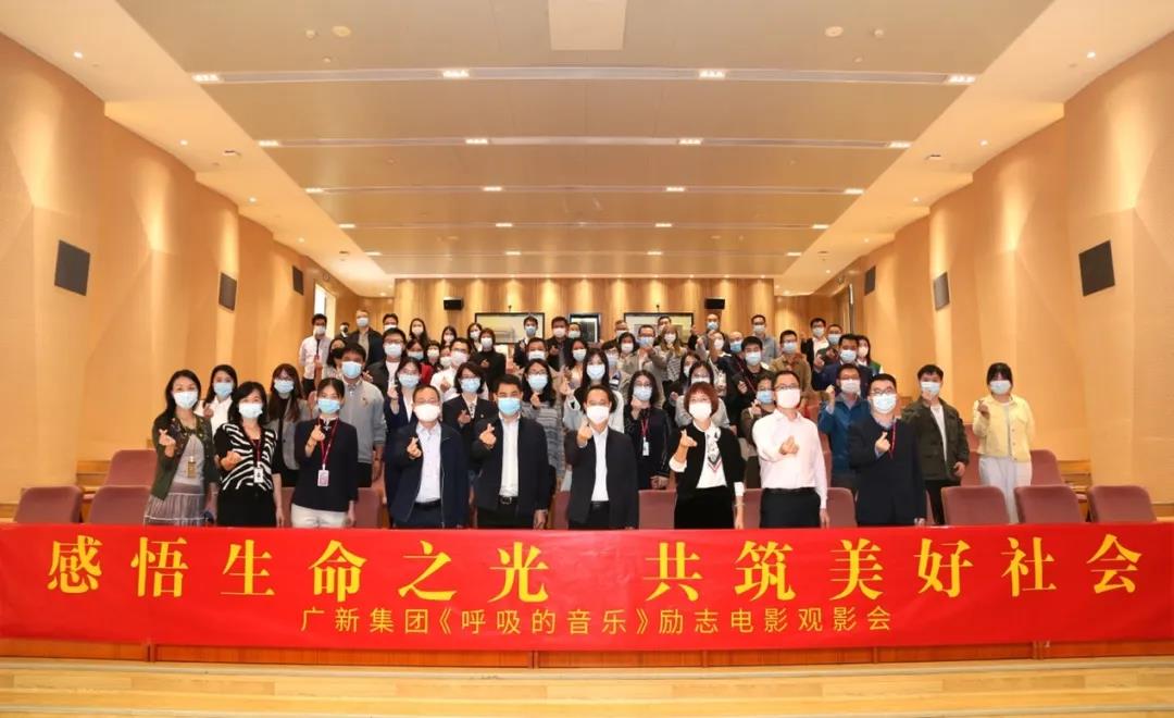 感悟生命之光 共筑美好社会——yl23455永利官网集团举办公益电影《呼吸的音乐》观影会