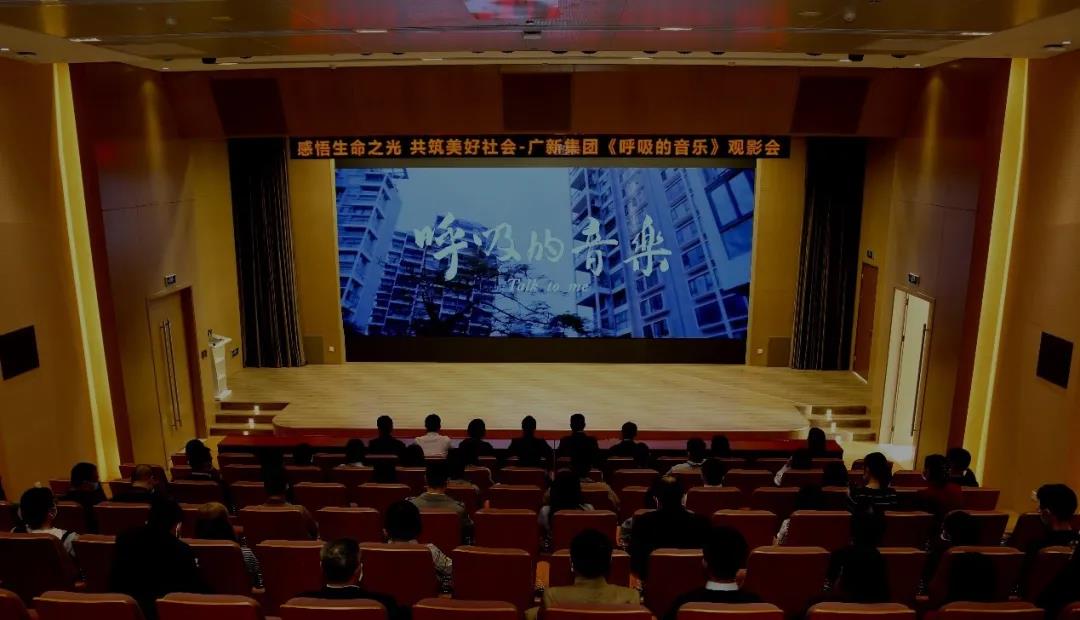 感悟生命之光 共筑美好社会——yl23455永利官网集团举办公益电影《呼吸的音乐》观影会