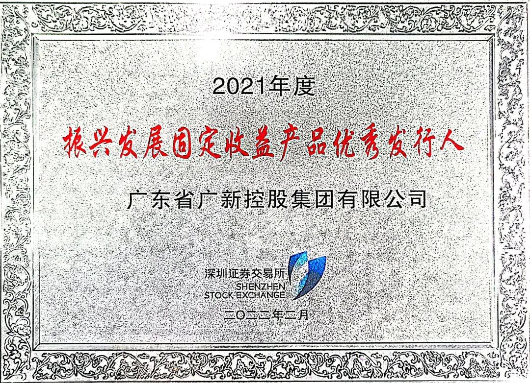 yl23455永利官网集团获评深交所2021年度“振兴发展固定收益产品优秀发行人”称号