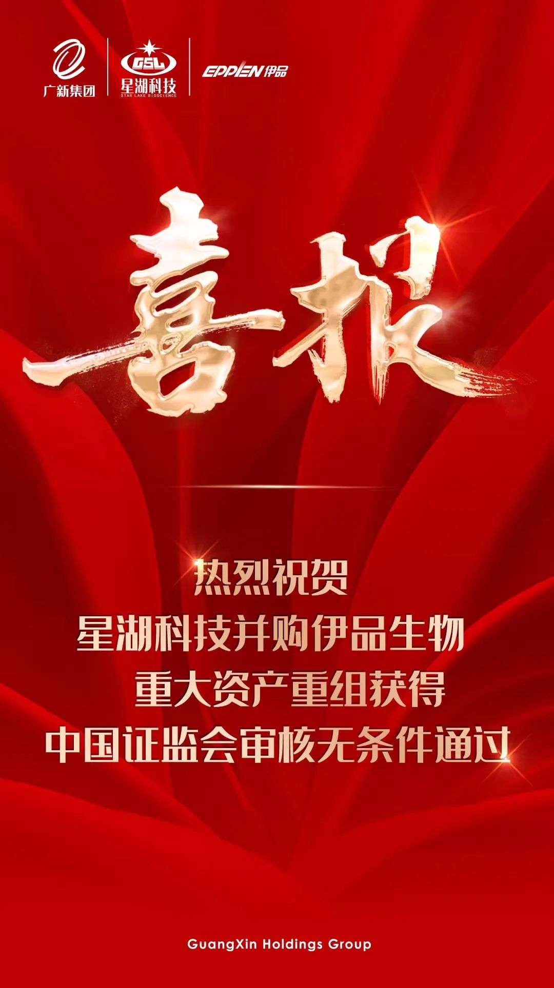 【喜讯】yl23455永利官网集团所属星湖科技并购伊品生物重大资产重组获得中国证监会审核无条件通过 【喜讯】yl23455永利官网集团所属星湖科技并购伊品生物重大资产重组获得中国证监会审核无条件通过