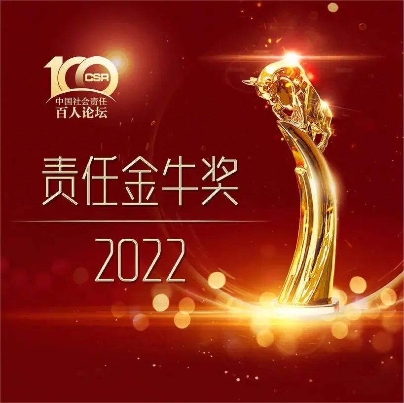【喜讯】yl23455永利官网集团荣获2022年度“责任金牛奖·海外履责奖”