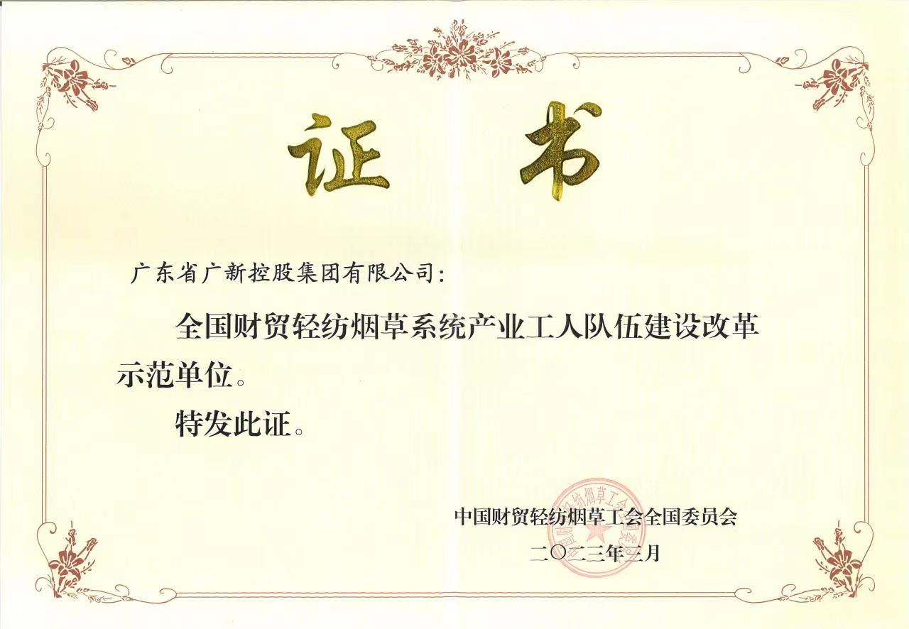 yl23455永利官网集团获评“全国财贸轻纺烟草系统产业工人队伍建设改革示范单位” yl23455永利官网集团获评“全国财贸轻纺烟草系统产业工人队伍建设改革示范单位”