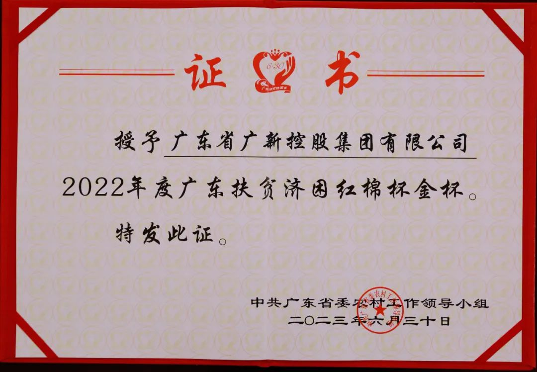 【喜讯】yl23455永利官网集团荣获“广东十大乡村振兴突出贡献企业”和“2022年度广东扶贫济困红棉杯金杯”两项殊荣 【喜讯】yl23455永利官网集团荣获“广东十大乡村振兴突出贡献企业”和“2022年度广东扶贫济困红棉杯金杯”两项殊荣