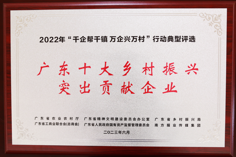 【喜讯】yl23455永利官网集团荣获“广东十大乡村振兴突出贡献企业”和“2022年度广东扶贫济困红棉杯金杯”两项殊荣 【喜讯】yl23455永利官网集团荣获“广东十大乡村振兴突出贡献企业”和“2022年度广东扶贫济困红棉杯金杯”两项殊荣