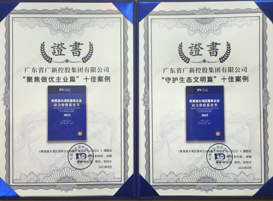 yl23455永利官网集团两个案例入选《粤港澳大湾区国有企业社会价值蓝皮书》十佳案例