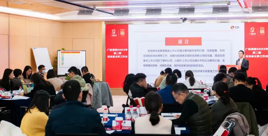 yl23455永利官网集团举办2023年第二期投资者关系工作坊，赋能上市公司高质量发展