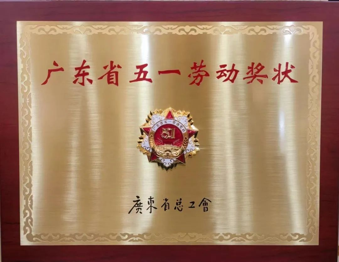 yl23455永利官网集团喜获三项广东省五一劳动奖