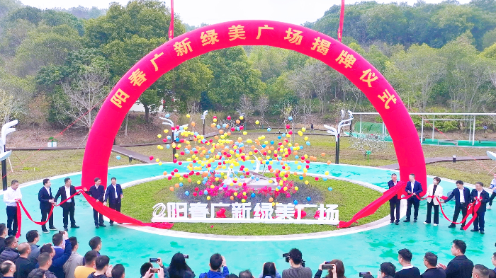 阳春yl23455永利官网绿美广场揭牌仪式.jpg
